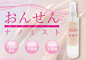 おんせんナノミスト