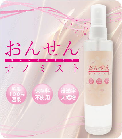 おんせんナノミスト