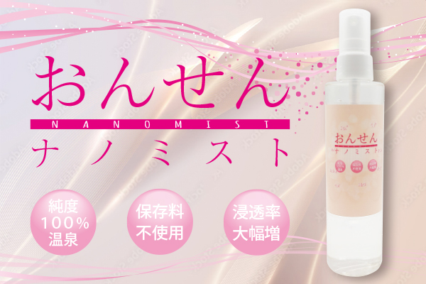 おんせんナノミスト