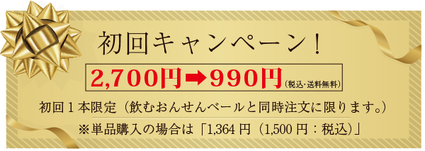 初回キャンペーン