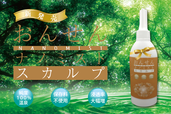 おんせんナノミストスカルプ